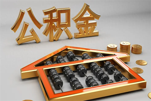 塔城在职职工退休后怎样领取公积金（职工退休了公积金怎么取需要什么手续）