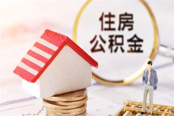 塔城辞职了公积金怎么代取来（离职住房公积金代办）