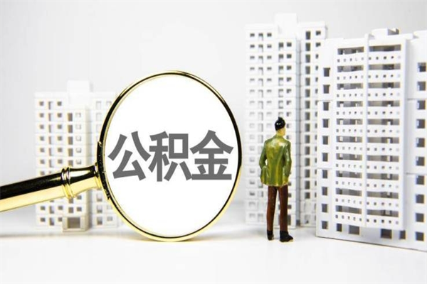 塔城住房公积金怎么取（取住房公积金方法）