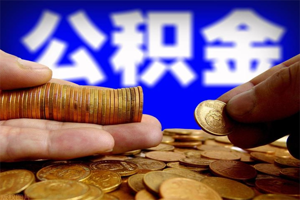 塔城离职公积金取出来的条件（离职公积金提取有什么要求）
