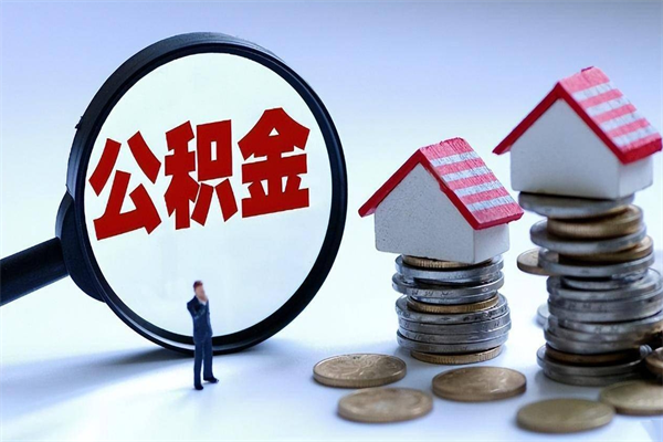 塔城公积金全部取流程（2021公积金提取流程）