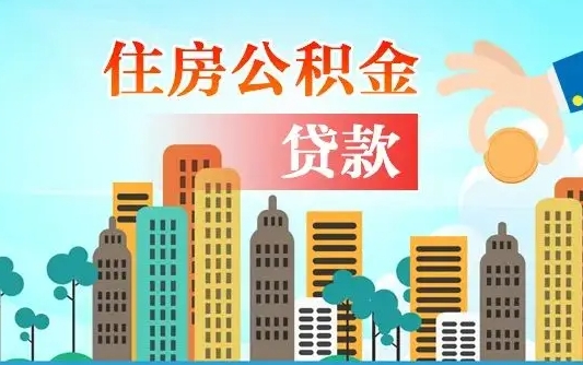 塔城夫妻代取公积金需要什么资料（夫妻代取公积金委托书）